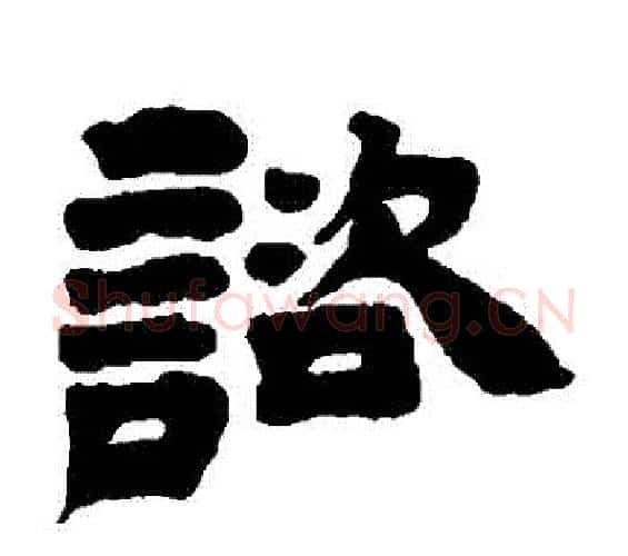 諮字邓石如毛笔隶书书法写法,摘自邓石如毛笔隶书书法作品