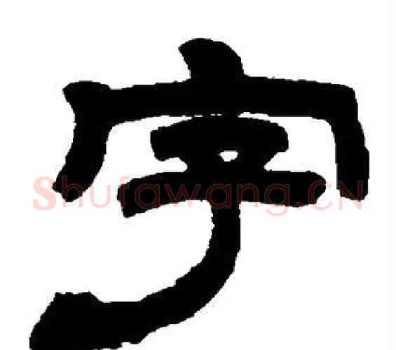 字字邓石如毛笔隶书书法写法,摘自邓石如毛笔隶书书法作品
