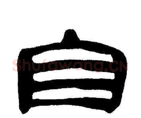 自字邓石如毛笔隶书书法写法,摘自邓石如毛笔隶书书法作品