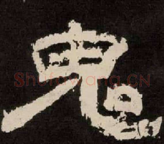鬼字李隆基毛笔隶书书法写法,摘自纪太山铭