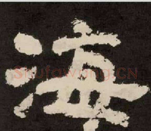 海字李隆基毛笔隶书书法写法,摘自纪太山铭