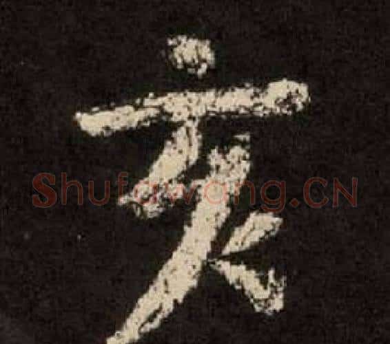 亥字李隆基毛笔隶书书法写法,摘自纪太山铭