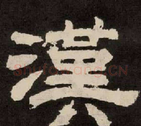 漢字李隆基毛笔隶书书法写法,摘自纪太山铭