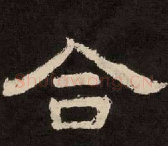 合字李隆基毛笔隶书书法写法,摘自纪太山铭