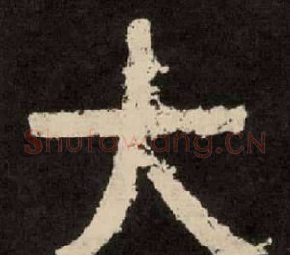 大字李隆基毛笔隶书书法写法,摘自纪太山铭