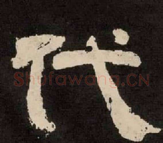 代字李隆基毛笔隶书书法写法,摘自纪太山铭
