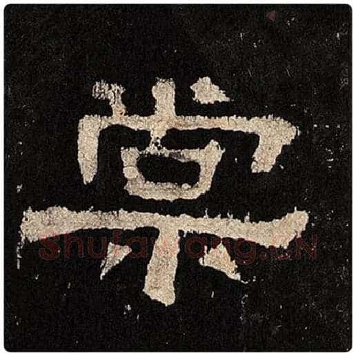 毛笔隶书棠字的写法,摘自书法作品张迁碑