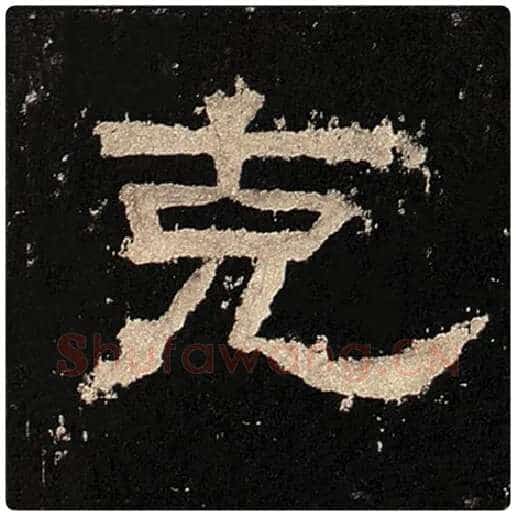 毛笔隶书克字的写法,摘自书法作品张迁碑