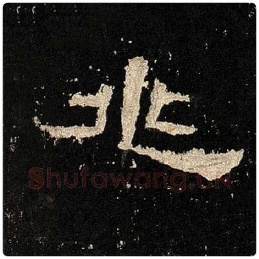毛笔隶书兆字的写法,摘自书法作品张迁碑