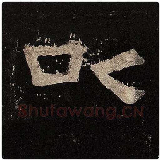 毛笔隶书以字的写法,摘自书法作品张迁碑