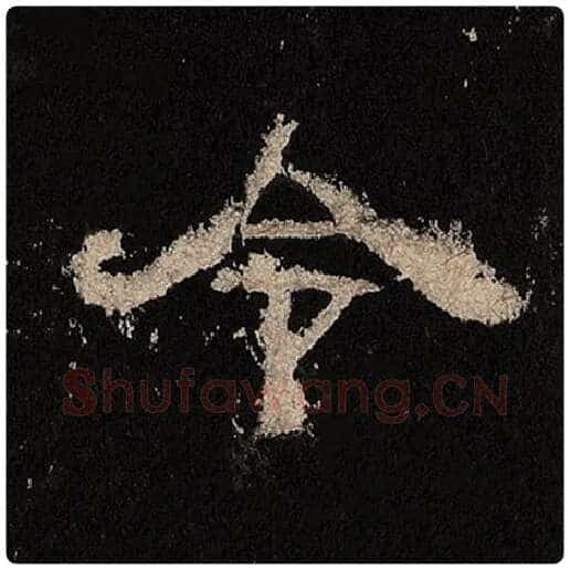 毛笔隶书令字的写法,摘自书法作品张迁碑