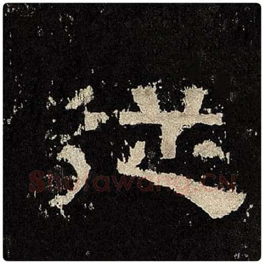 毛笔隶书从字的写法,摘自书法作品张迁碑