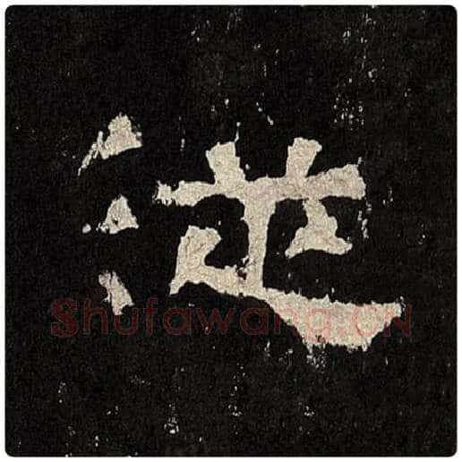 毛笔隶书从字的写法,摘自书法作品张迁碑