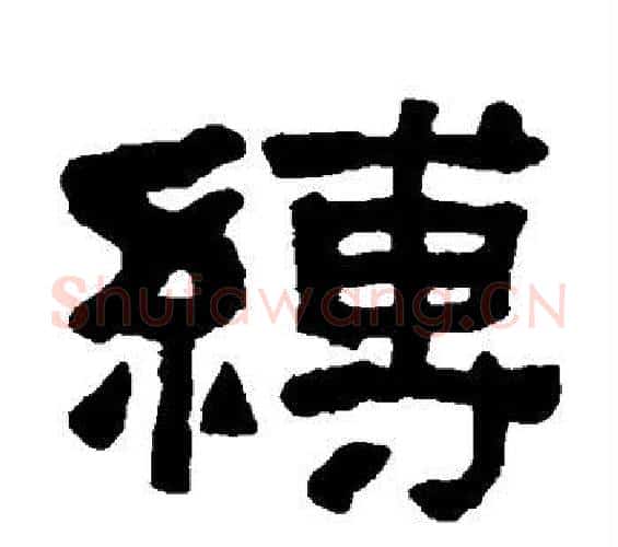 缚字何绍基毛笔隶书书法写法,摘自何绍基毛笔隶书书法作品