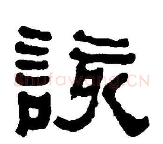 该字何绍基毛笔隶书书法写法,摘自何绍基毛笔隶书书法作品