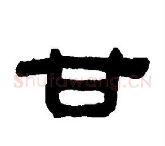 甘字何绍基毛笔隶书书法写法,摘自何绍基毛笔隶书书法作品