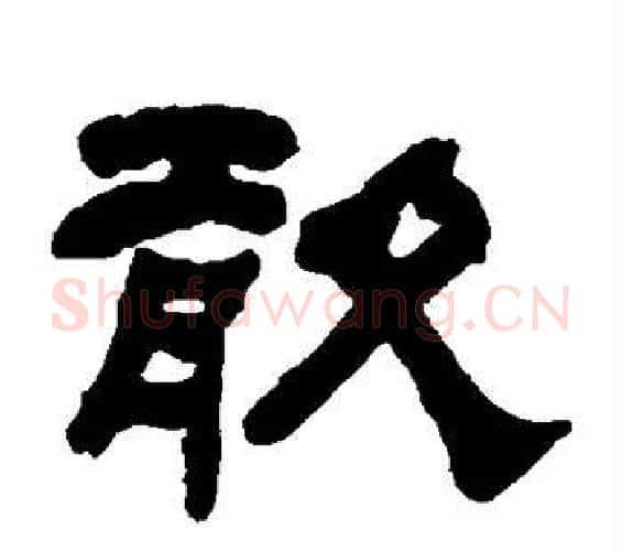 敢字何绍基毛笔隶书书法写法,摘自何绍基毛笔隶书书法作品