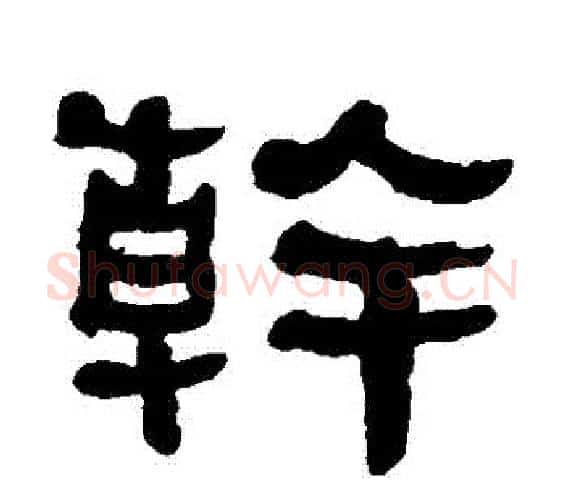 幹字何绍基毛笔隶书书法写法,摘自何绍基毛笔隶书书法作品