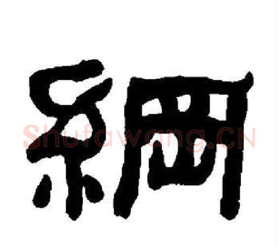 纲字何绍基毛笔隶书书法写法,摘自何绍基毛笔隶书书法作品