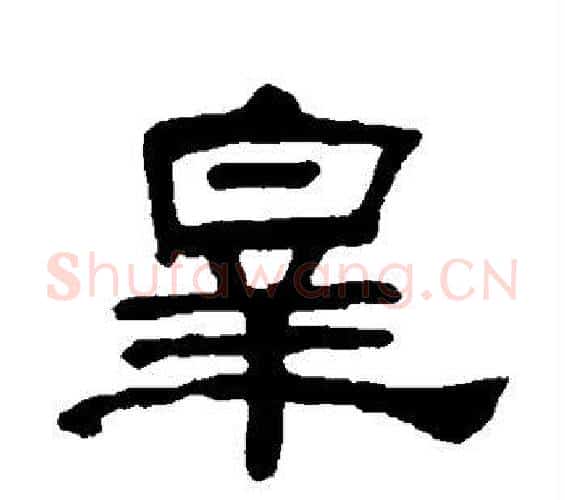 皋字何绍基毛笔隶书书法写法,摘自何绍基毛笔隶书书法作品