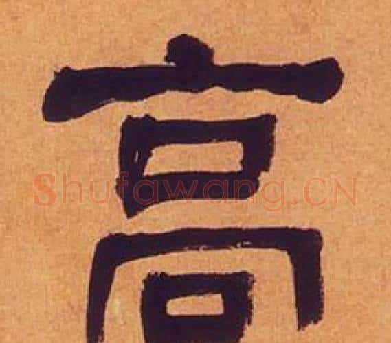 高字何绍基毛笔隶书书法写法,摘自临汉碑