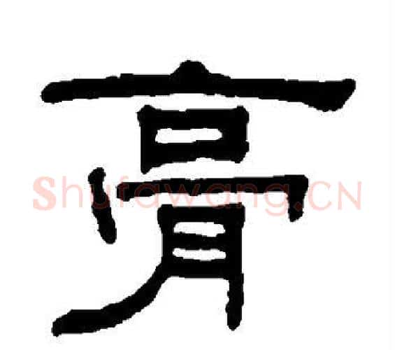 膏字何绍基毛笔隶书书法写法,摘自何绍基毛笔隶书书法作品