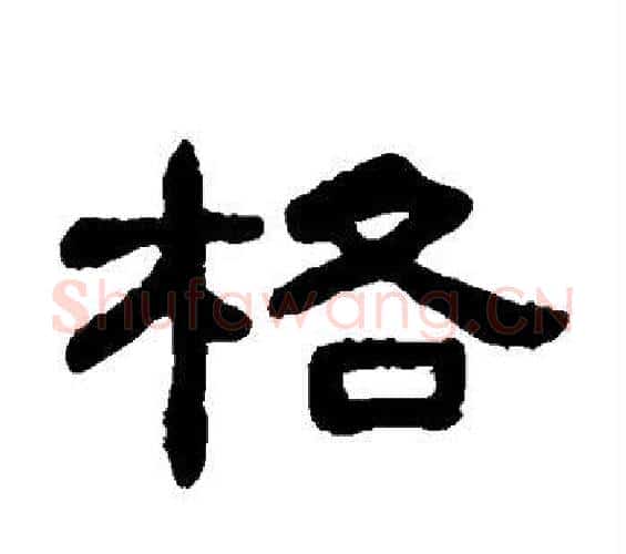 格字何绍基毛笔隶书书法写法,摘自何绍基毛笔隶书书法作品