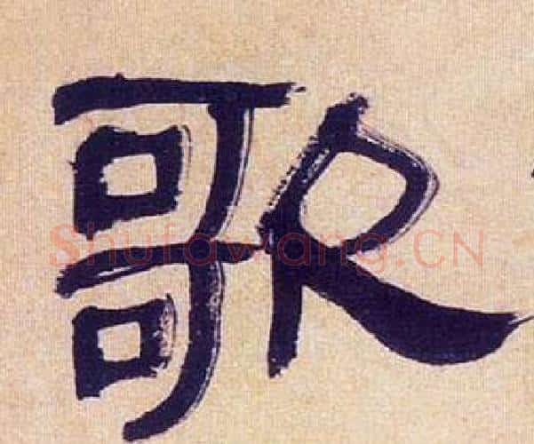 歌字何绍基毛笔隶书书法写法,摘自临汉碑