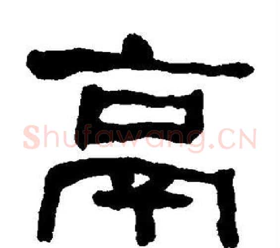 鬲字何绍基毛笔隶书书法写法,摘自何绍基毛笔隶书书法作品