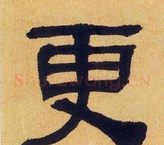 更字何绍基毛笔隶书书法写法,摘自临汉碑