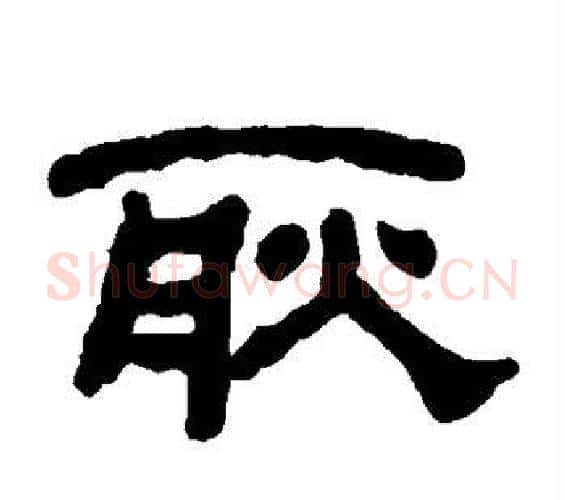 耿字何绍基毛笔隶书书法写法,摘自何绍基毛笔隶书书法作品