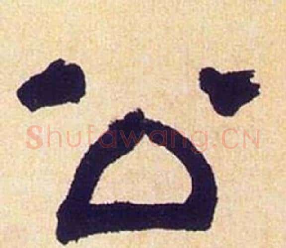 公字何绍基毛笔隶书书法写法,摘自临汉碑