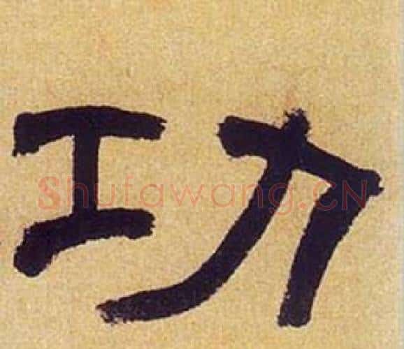 功字何绍基毛笔隶书书法写法,摘自临汉碑