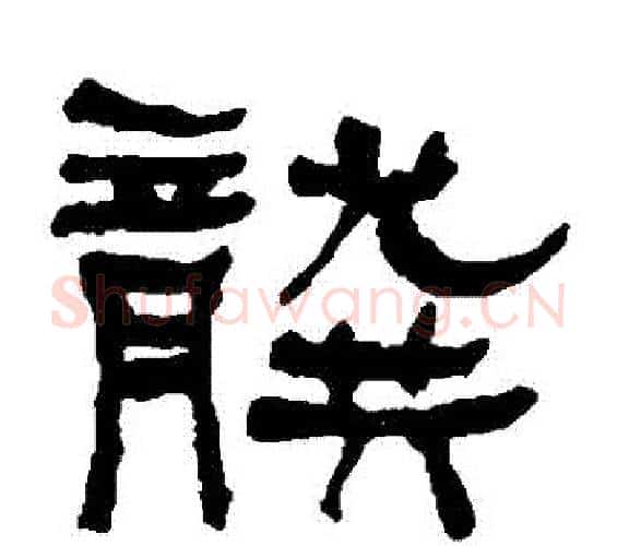 龔字何绍基毛笔隶书书法写法,摘自何绍基毛笔隶书书法作品