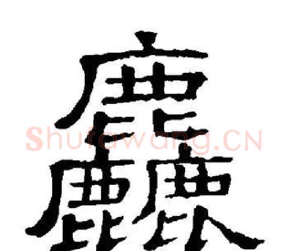 粗字顾蔼吉毛笔隶书书法写法,摘自隶辨