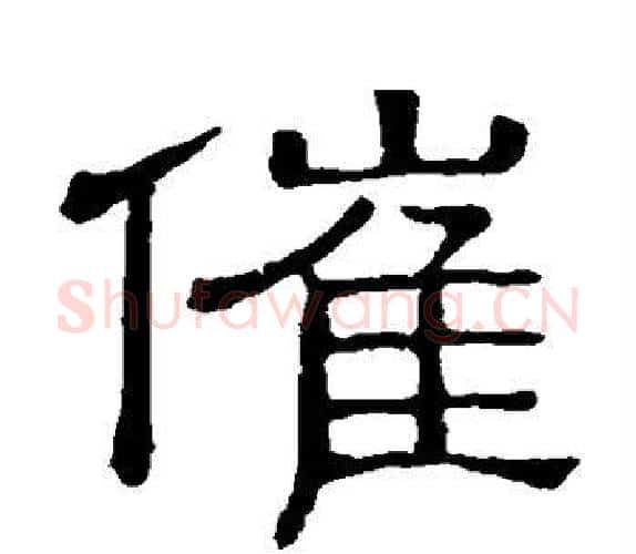 催字顾蔼吉毛笔隶书书法写法,摘自隶辨