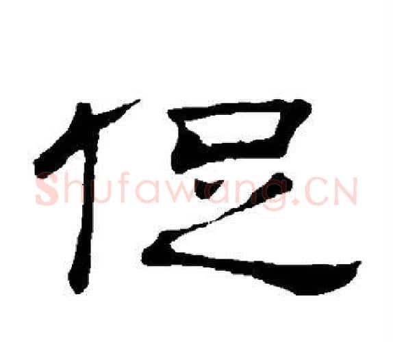促字顾蔼吉毛笔隶书书法写法,摘自隶辨