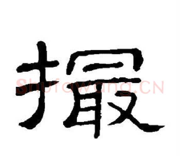 撮字顾蔼吉毛笔隶书书法写法,摘自隶辨