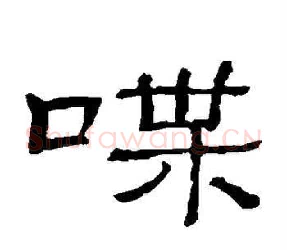 喋字顾蔼吉毛笔隶书书法写法,摘自隶辨