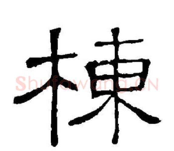 栋字顾蔼吉毛笔隶书书法写法,摘自隶辨