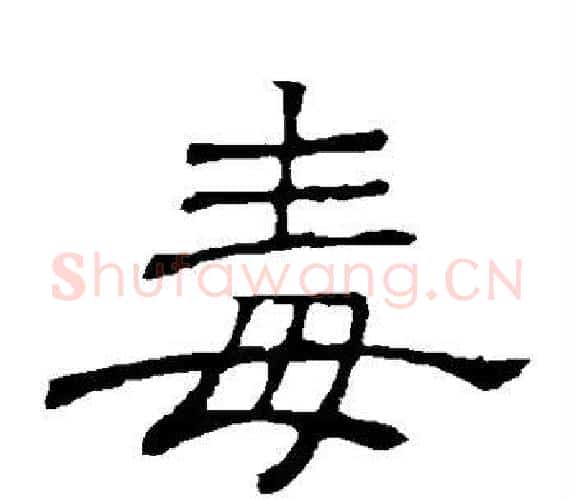 毒字顾蔼吉毛笔隶书书法写法,摘自隶辨