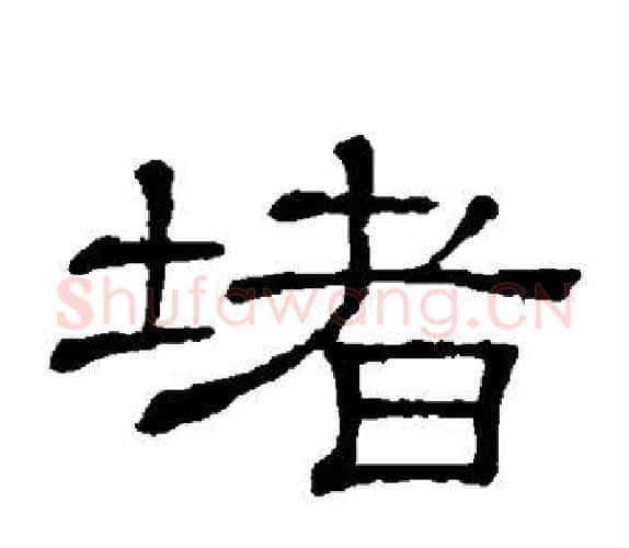 堵字顾蔼吉毛笔隶书书法写法,摘自隶辨