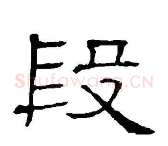 段字顾蔼吉毛笔隶书书法写法,摘自隶辨