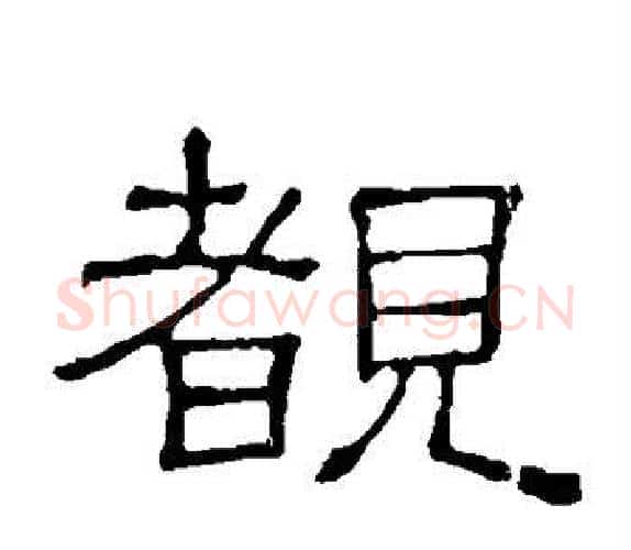 睹字顾蔼吉毛笔隶书书法写法,摘自隶辨