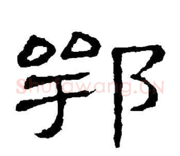 鄂字顾蔼吉毛笔隶书书法写法,摘自隶辨