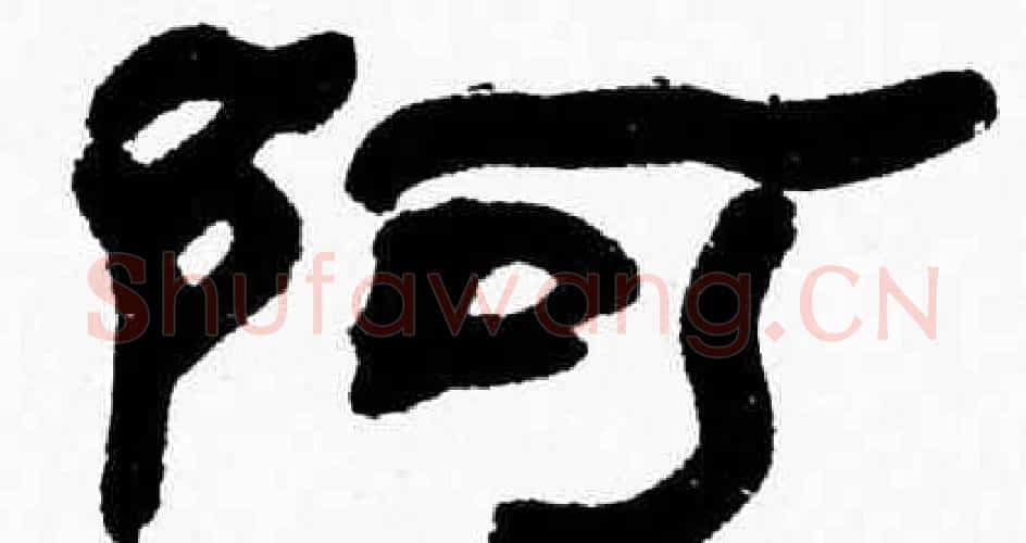 阿字张森毛笔隶书书法写法,摘自张森毛笔隶书书法作品