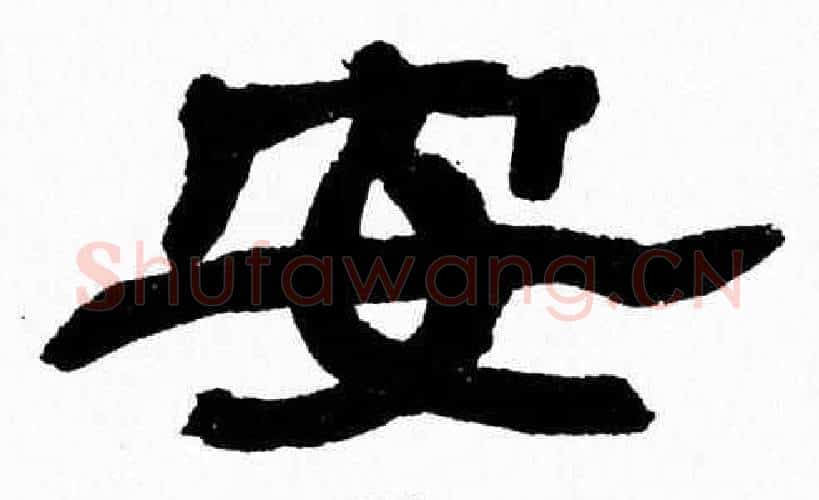 安字张森毛笔隶书书法写法,摘自张森毛笔隶书书法作品