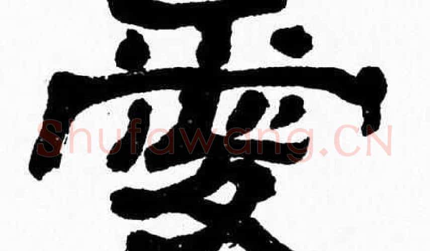 愛字张森毛笔隶书书法写法,摘自张森毛笔隶书书法作品