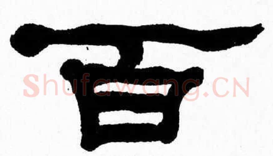 百字张森毛笔隶书书法写法,摘自张森毛笔隶书书法作品