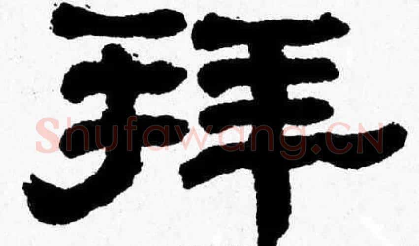 拜字张森毛笔隶书书法写法,摘自张森毛笔隶书书法作品